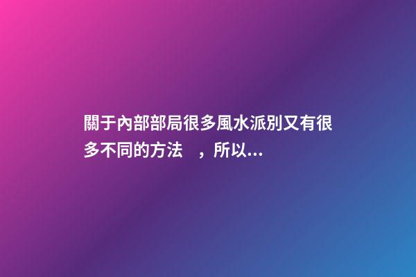 關于內部部局很多風水派別又有很多不同的方法，所以介紹一下八宅